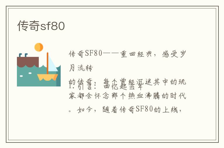 传奇sf80