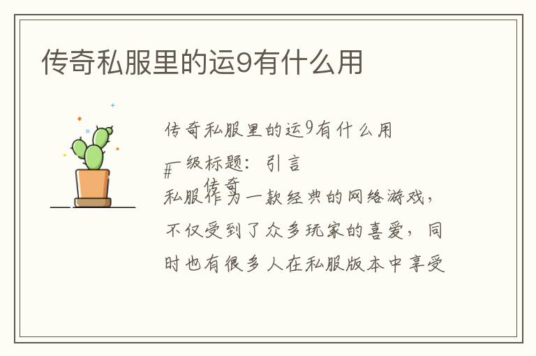 传奇私服里的运9有什么用