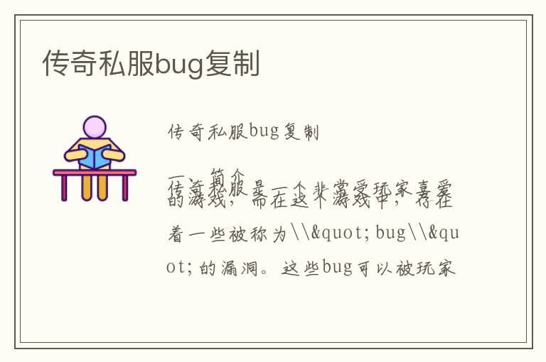 传奇私服bug复制