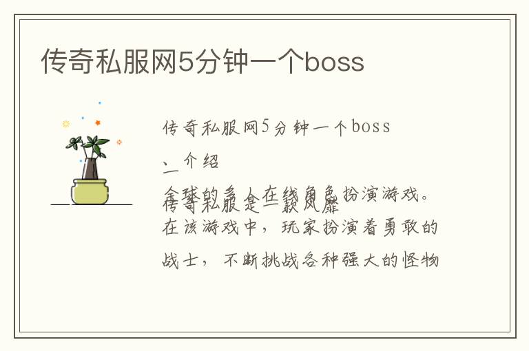 传奇私服网5分钟一个boss