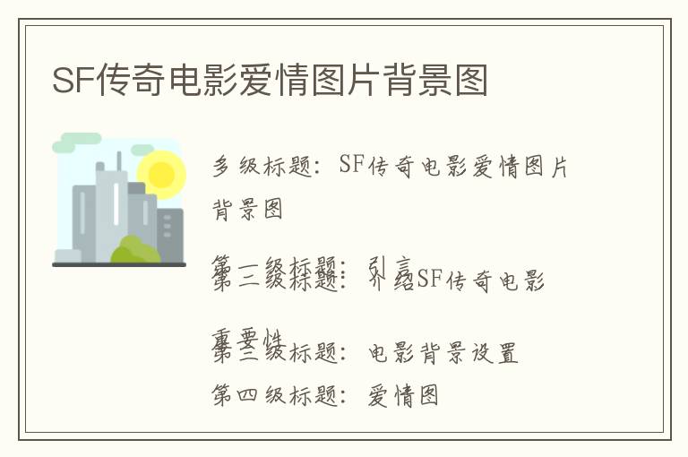 SF传奇电影爱情图片背景图