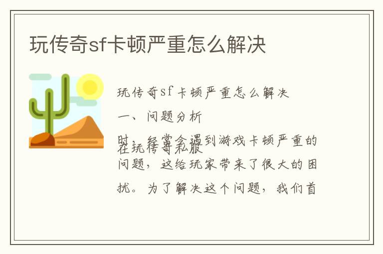 玩传奇sf卡顿严重怎么解决