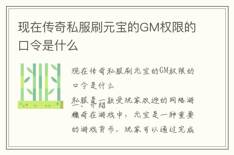 现在传奇私服刷元宝的GM权限的口令是什么