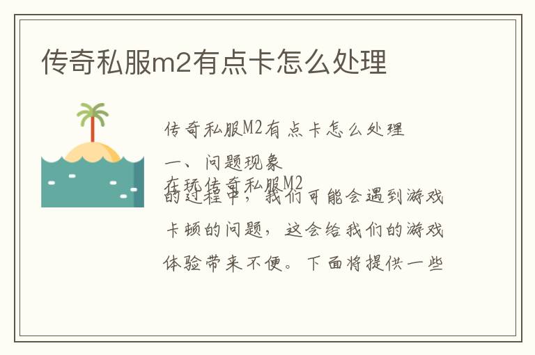 传奇私服m2有点卡怎么处理