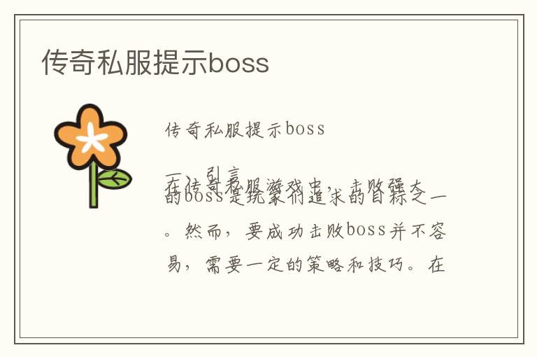 传奇私服提示boss