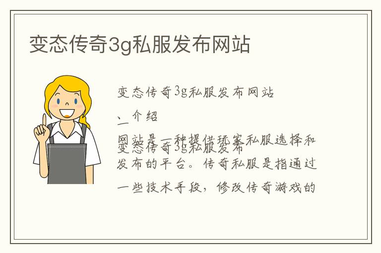 变态传奇3g私服发布网站