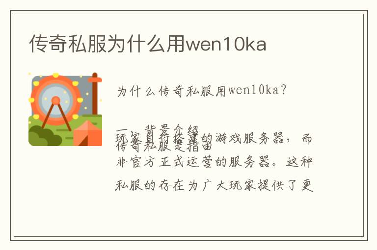 传奇私服为什么用wen10ka