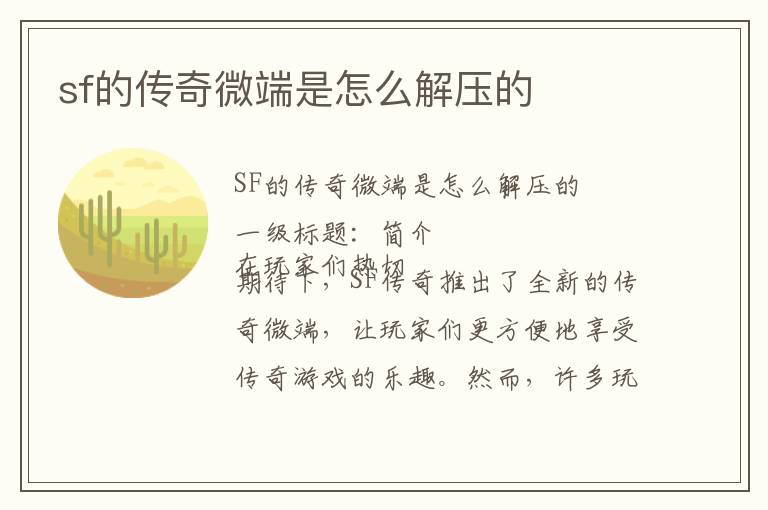 sf的传奇微端是怎么解压的