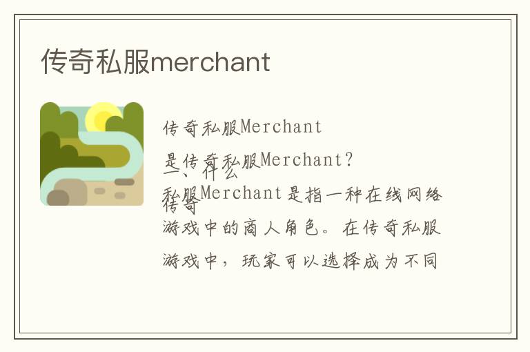 传奇私服merchant