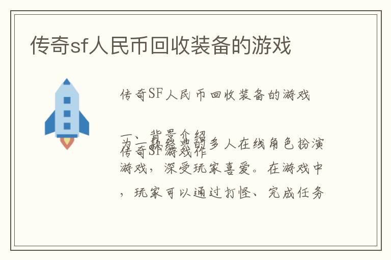 传奇sf人民币回收装备的游戏