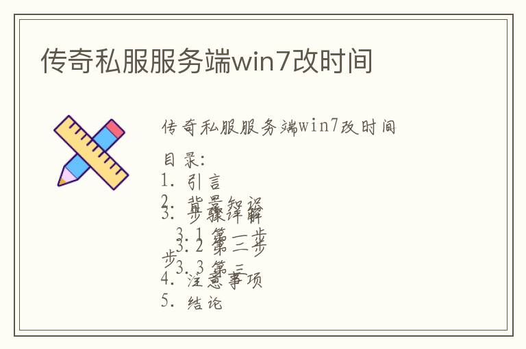 传奇私服服务端win7改时间