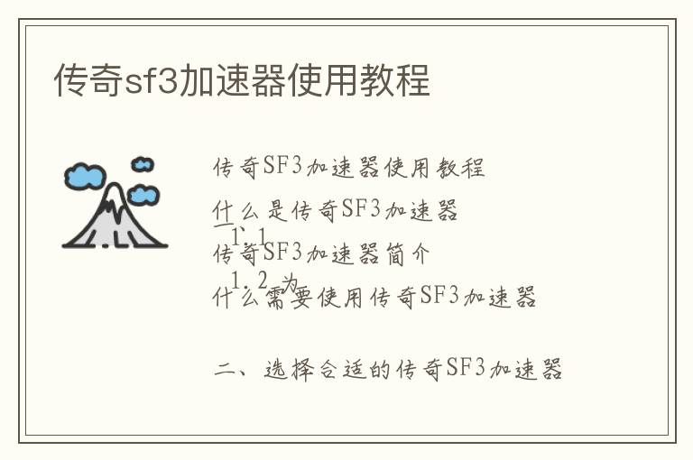 传奇sf3加速器使用教程